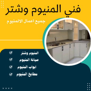 فني المنيوم الكويت