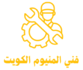 فني المنيوم هندي في الكويت